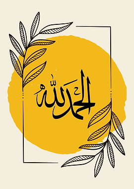 Alhamdulillah Islamic Art with Floral Frame