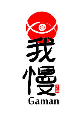 Gaman (我慢) – The Beauty of Endurance and Grace