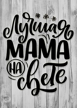 Best Mom in the World Text Art