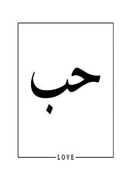 Arabic Love Calligraphy Minimalist Art