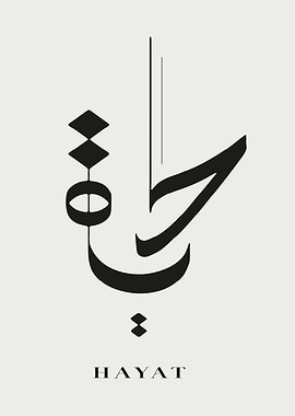 Elegant Arabic Calligraphy Art - 'Hayat'