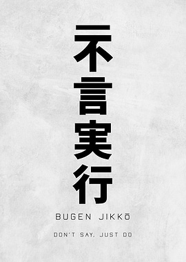 Bugen Jikko Poster – Japanese Silent Action Inspirational Wall Art