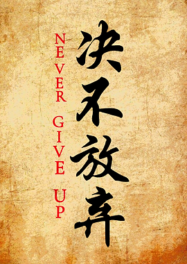 Never Give Up - Japanese Calligraphy