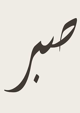 Arabic Calligraphy - 'Sabr' (Patience)