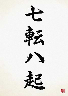 Nanakorobi Yaoki Japanese Calligraphy Art