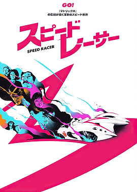 Speed Racer Movie Poster