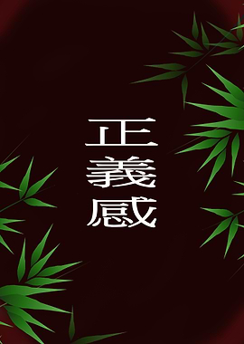 Justice japanese kanji