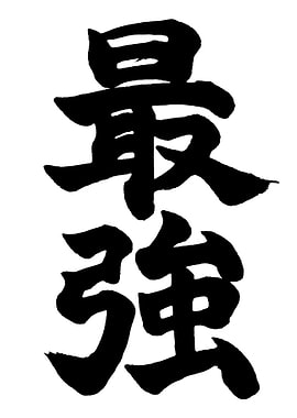 Saikyou: Japanese Calligraphy Art