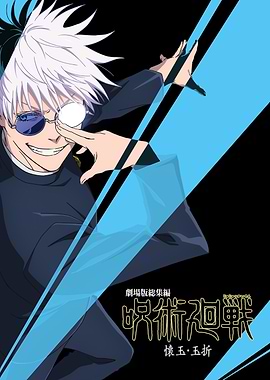 Hidden Inventory Poster: Satoru Gojo's Limitless Charm