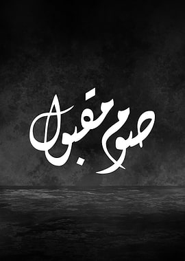 Accepted Fast – Premium Arabic Calligraphy Wall Art (Minimal Diwani Script)