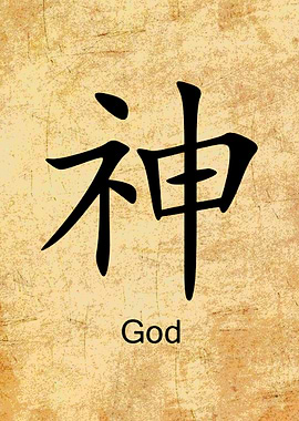 Chinese Symbol for God
