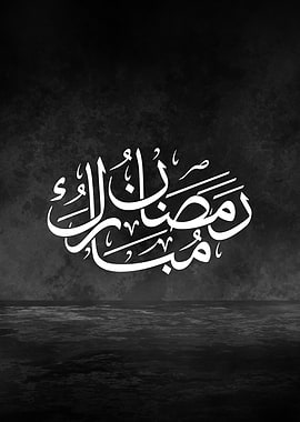 Ramadan Mubarak – Premium Thuluth Arabic Calligraphy Metal Artwork