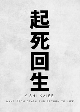 Japanese “Kishi Kaisei” 起死回生 Poster Comeback Kanji Wall Art Minimalist Zen Decor