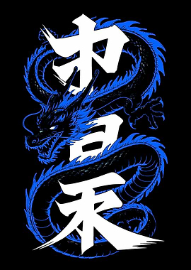 Blue Dragon with Japanese Text