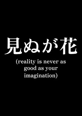 Japanese Quote: Reality vs. Imagination