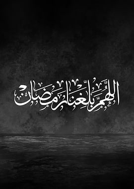 Allahumma Ballighna Ramadan Arabic Calligraphy Metal Poster – Thuluth Art