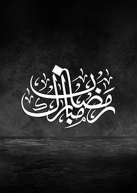 Ramadan Mubarak Arabic Calligraphy Metal Poster – Elegant Thuluth Art