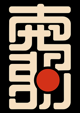 Japanese Calligraphy Poster with Red Circle, Minimalist Zen Wall Art, Modern Asian Decor Print