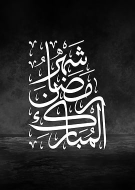 The Blessed Month of Ramadan Arabic Calligraphy Metal Poster – Thuluth Art