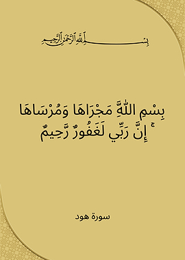 Islamic Calligraphy Art - Surah Hud