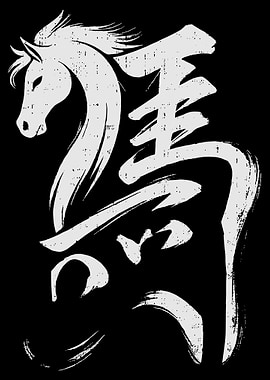 Japanese Horse Kanji Poster, Minimalist Brushstroke Wall Art, Zen Asian Calligraphy Print