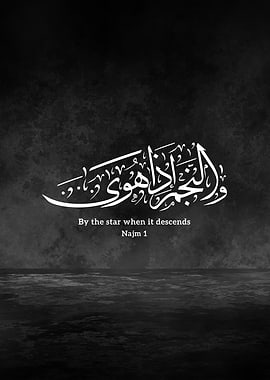 Sacred Quranic Calligraphy | Surah An-Najm Verse 1 – By the Star When It Descends