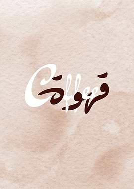 Coffee Arabic Calligraphy Art