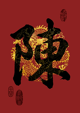 CHEN Family Name Calligraphy Art