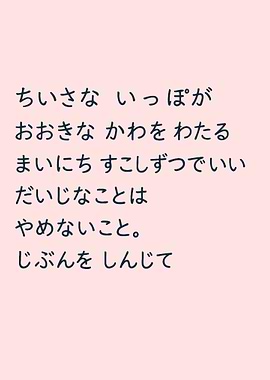 Japanese Inspirational Text on Pink Background
