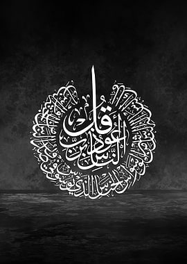 Surah An-Nas Arabic Calligraphy Elegant Islamic Design