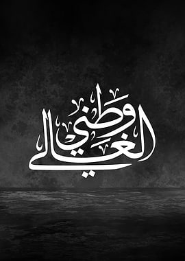 Arabic Calligraphy Minimal Patriotic Arabic Design