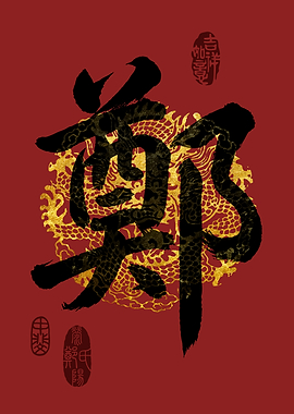 ZHENG Family Name Calligraphy Art