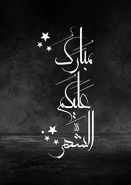 Minimal Arabic Calligraphy Art – Contemporary Ramadan Greeting Design