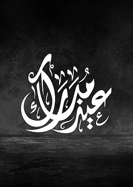 Eid Mubarak Arabic Calligraphy – Premium Diwani Script Black Metal Wall Art