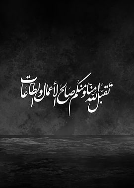 Premium Arabic Calligraphy Metal Poster – “May Allah Accept Our Deeds” Minimal Black Design