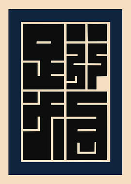 Minimalist Japanese Calligraphy Poster, Modern Zen Wall Art, Abstract Asian Art Print