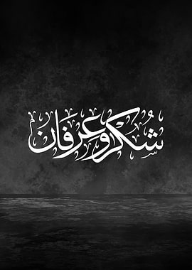 Gratitude and Appreciation Arabic Calligraphy – Premium Thuluth Script Black Metal Wall Art