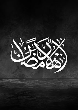 Ahlan Ramadan – Arabic Thuluth Calligraphy Metal Poster | Minimal Islamic Wall Art