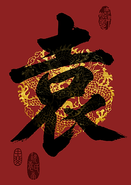YUAN Family Name Calligraphy Art