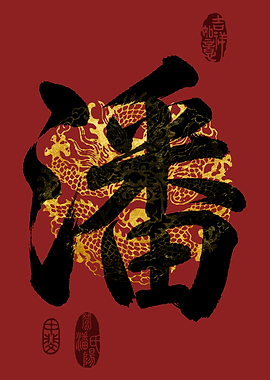 POON Family Name Calligraphy Art