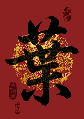 YE Family Name Calligraphy Art