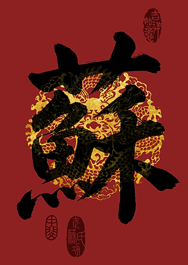 SU Family Name Calligraphy Art