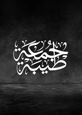Have a Blessed Friday – Arabic Thuluth Calligraphy Art