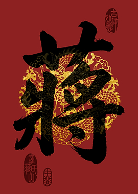 JIANG Family Name Calligraphy Art