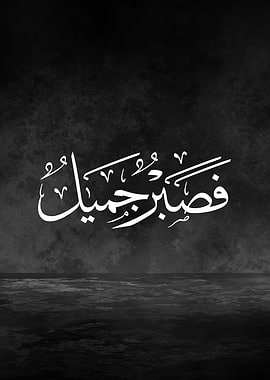 Patience Is Beautiful – Arabic Thuluth Calligraphy on Black