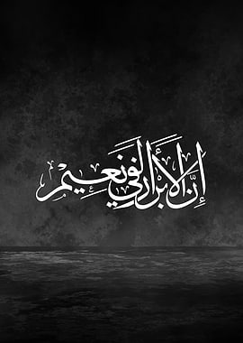 Indeed, the Virtuous Will Be in Bliss – Arabic Thuluth Calligraphy on Black
