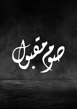 Accepted Fast Arabic Calligraphy – Diwani Script Ramadan Wall Art