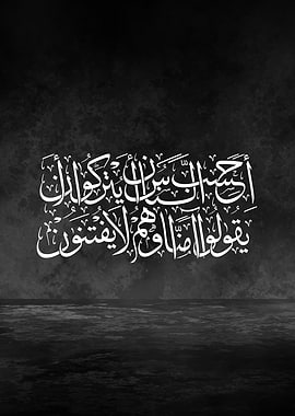 Quran Verse Arabic Calligraphy – Faith and Trial | Thuluth Wall Art