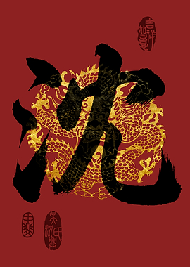 SHEN Family Name Calligraphy Art