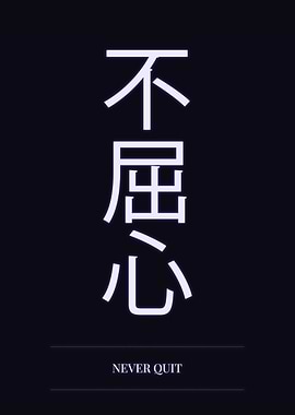 Japanese Kanji Never Quit